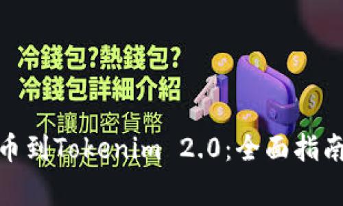 币安BSC提币到Tokenim 2.0：全面指南与注意事项