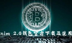 Tokenim 2.0钱包官方下载及使用指南