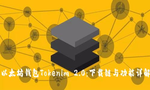 以太坊钱包Tokenim 2.0：下载链与功能详解