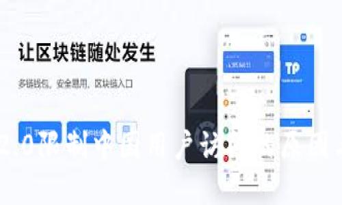 Tokenim 2.0限制中国用户访问的原因与解决方案