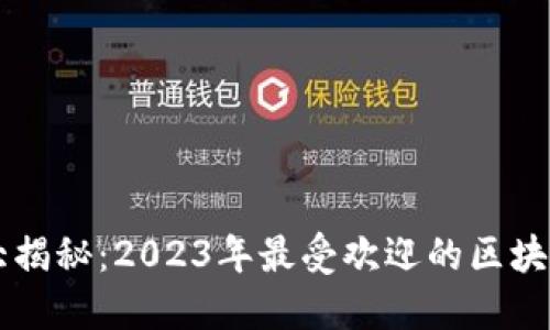区块链游戏大揭秘：2023年最受欢迎的区块链小游戏推荐