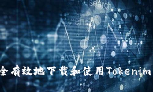 如何安全有效地下载和使用Tokenim苹果版？