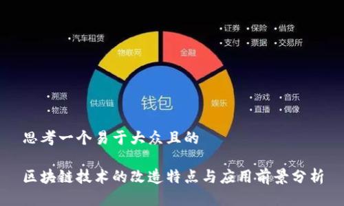 思考一个易于大众且的

区块链技术的改造特点与应用前景分析