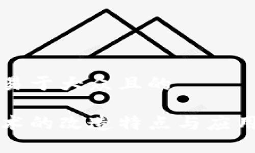 思考一个易于大众且的

区块链技术的改造特点与应用前景分析
