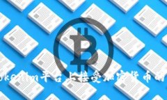 如何在Tokenim平台上接受加密货币的详细指南