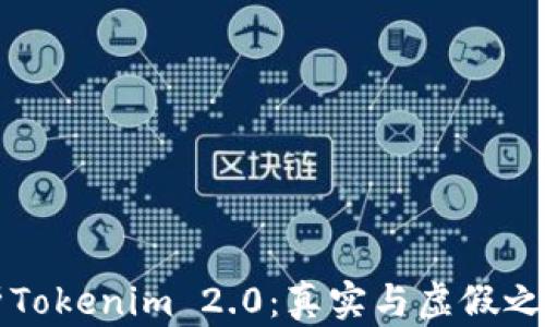 
深入解析Tokenim 2.0：真实与虚假之间的界限