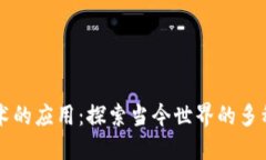 区块链技术的应用：探索当今世界的多种使用场