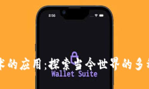 区块链技术的应用：探索当今世界的多种使用场景