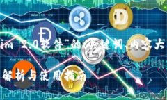 下面是一个关于“Tokenim 2.0软件”的、关键词、内