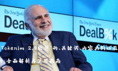下面是一个关于“Tokenim 2.0软件”的、关键词、内容大纲以及相关问题的示例。

Tokenim 2.0软件：全面解析与使用指南