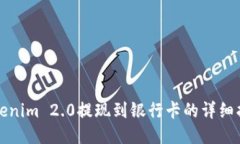Tokenim 2.0提现到银行卡的详细指南
