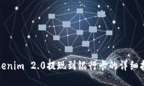 Tokenim 2.0提现到银行卡的详细指南