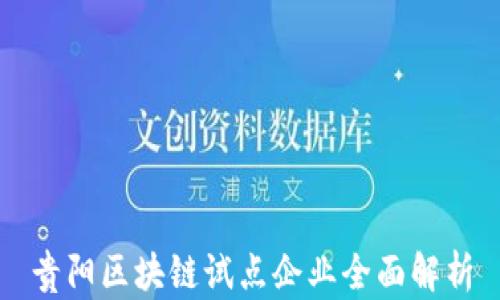 
贵阳区块链试点企业全面解析
