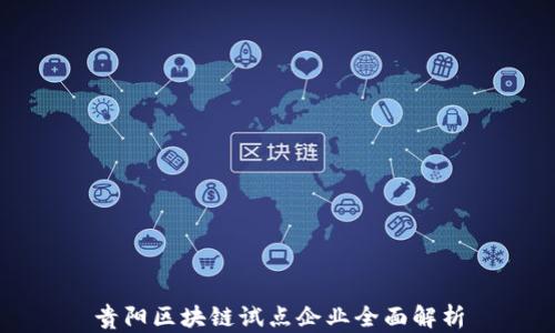 
贵阳区块链试点企业全面解析