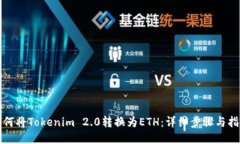 如何将Tokenim 2.0转换为ETH：详细步骤与指导