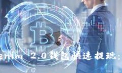 如何使用Tokenim 2.0钱包快速提现：详细视频指南