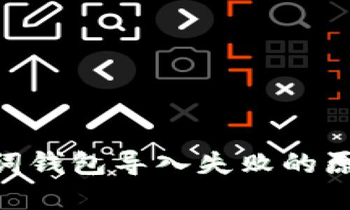 建议:
Tokenim助记词钱包导入失败的原因及解决方法