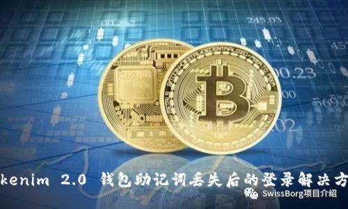 Tokenim 2.0 钱包助记词丢失后的登录解决方案
