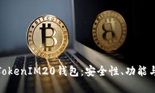 全面解析TokenIM20钱包:安全性、功能与使用体验