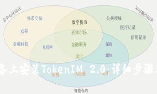 : 如何在iOS设备上安装TokenIM 2.0：详细步骤与常见问题解答