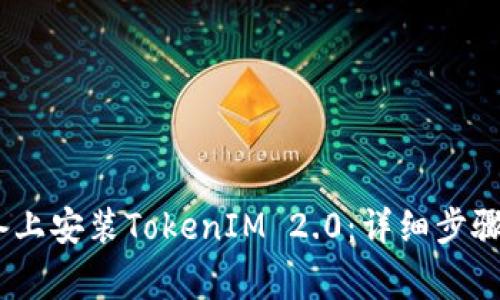 : 如何在iOS设备上安装TokenIM 2.0:详细步骤与常见问题解答