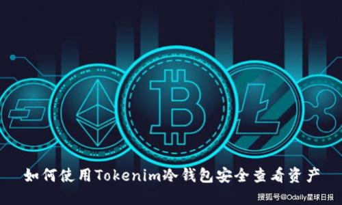 如何使用Tokenim冷钱包安全查看资产