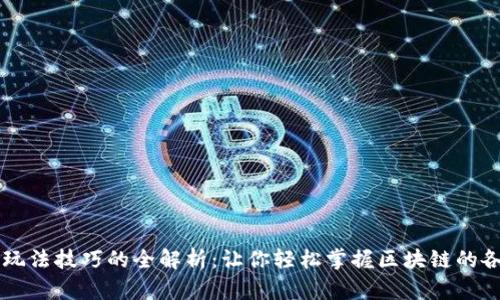 区块链玩法技巧的全解析：让你轻松掌握区块链的各种类型