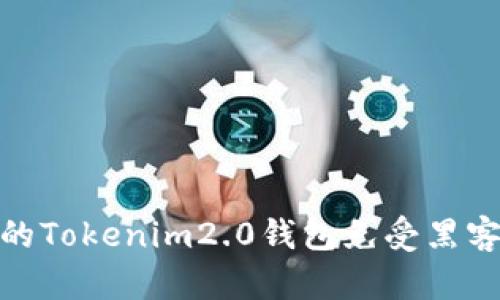 如何保护您的Tokenim2.0钱包免受黑客监听的威胁