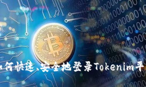 如何快速、安全地登录Tokenim平台