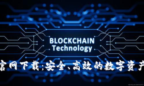 币信App官网下载：安全、高效的数字资产交易平台