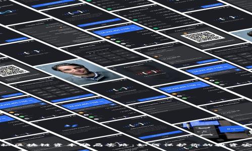 揭秘区块链资本骗局套路：如何保护你的投资安全