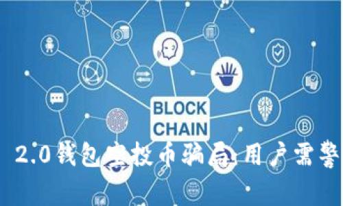 揭秘Tokenim 2.0钱包空投币骗局：用户需警惕的投资陷阱