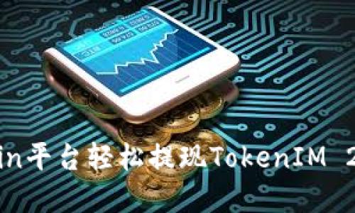 如何在OKCoin平台轻松提现TokenIM 2.0:全面指南
