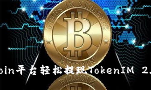 如何在OKCoin平台轻松提现TokenIM 2.0：全面指南
