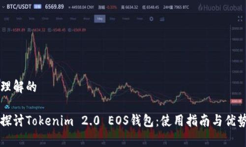 易于理解的

深入探讨Tokenim 2.0 EOS钱包：使用指南与优势剖析