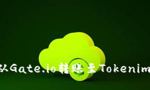 如何将币从Gate.io转账至Tokenim：全面指南