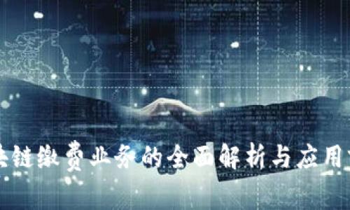 区块链缴费业务的全面解析与应用前景