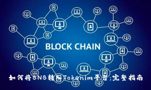 如何将BNB转入Tokenim平台：完整指南