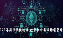 2023年新兴区块链币：投资机会与市场前景分析