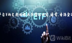 香港在数字货币和区块链技术方面表现出积极的