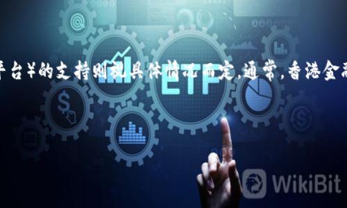 香港在数字货币和区块链技术方面表现出积极的态度，但对于具体的Tokens（如TokenIM等平台）的支持则视具体情况而定。通常，香港金融管理局（HKMA）和其他监管机构会针对加密货币和区块链技术提出相应的政策和监管框架。

这里是一些可能涉及到的问题和相关内容的框架：

### 香港对TokenIM及其数字货币的监管态度