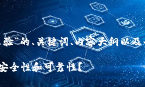 下面是关于“tokenim怎么验”的、关键词、内容大纲以及七个相关问题的详细介绍。

如何有效验证Tokenim的安全性和可靠性？