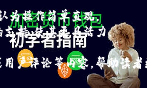 区块链项目评论语句可以涵盖多个方面，包括技术特点、团队背景、市场潜力、风险因素等。以下是一些常见的评论语句示例：

### 技术特点
1. 该项目利用智能合约技术，保障交易的透明性和安全性。
2. 区块链的去中心化特点使该项目具备更强的抗审查能力。
3. 项目采用了独特的共识算法，提高了网络的处理速度和效率。

### 团队背景
1. 团队成员拥有丰富的区块链和技术背景，确保了项目的可行性。
2. 项目创始人曾在知名科技公司工作，拥有强大的行业资源和影响力。

### 市场潜力
1. 该项目针对的是一个尚未被充分开发的市场，拥有巨大的潜在用户基础。
2. 凭借其创新的商业模式，该项目有望在未来几年内获得显著的市场份额。

### 风险因素
1. 尽管项目前景光明，但需要警惕监管的不确定性可能带来的风险。
2. 市场竞争激烈，项目的成功取决于其能否有效应对竞争对手的挑战。

### 用户反馈
1. 用户普遍对该项目的易用性给予高度评价，认为操作简单直观。
2. 社区的积极参与为项目的发展提供了强大的支持，使其更具活力。

以上评论语句可用于撰写项目分析、市场调研或用户评论等内容，帮助读者更好地理解区块链项目的各个方面。