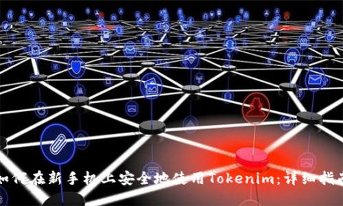 如何在新手机上安全地使用Tokenim：详细指南