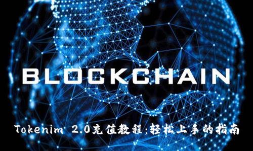 Tokenim 2.0充值教程：轻松上手的指南