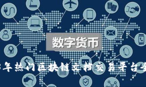 2023年热门区块链文档交易平台全解析