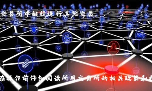 要把 Tokenim 转换为 USDT，你可以遵循以下步骤，使用一些常见的加密货币交易所进行操作。以下是详细的步骤和说明：

### 1. 注册并验证交易所账户
首先，你需要选择一个支持 Tokenim 和 USDT 交易的加密货币交易所。比较受欢迎的交易所包括 Binance、Huobi、OKEx 等。然后注册一个账户并完成身份验证。

### 2. 找到 Tokenim 交易对
在交易所的界面上，找到 Tokenim 的交易市场，检查是否能够与 USDT 进行交易。有时候，你可能需要先将 Tokenim 兑换为其他主流的加密货币，如比特币（BTC）或以太坊（ETH），然后再转换为 USDT。

### 3. 充值 Tokenim 到交易所
使用你的钱包将 Tokenim 转入你在交易所的账户。根据交易所的提示，获取充值地址，然后发送 Tokenim 到这个地址。

### 4. 进行交易
登录到你的交易所账户，找到交易界面。选择 Tokenim/USDT 的交易对（如果有的话），输入你要出售的 Tokenim 数量，确认当前的市场价格，并执行交易。

### 5. 提取 USDT
交易完成后，你将拥有 USDT。你可以将这些 USDT 提现到你的钱包中，或者在交易所中继续进行其他交易。

### 6. 注意事项
在进行 Tokenim 转换为 USDT 的过程中，需要注意以下几点：
- 查阅交易所的手续费结构，计算出转账和交易成本。
- 了解市场波动，选择最佳的交易时机。
- 确保使用二次验证增强账户安全。

以上步骤可以作为一个简单的指南来帮助你将 Tokenim 转换为 USDT。建议在操作前仔细阅读所用交易所的相关政策和指南，确保顺利完成交易。