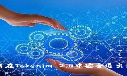 如何在Tokenim 2.0中安全退出登录