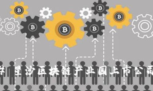 ### 星沙区块链产业园上市公司一览