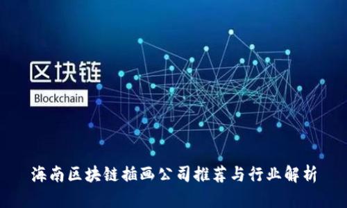 海南区块链插画公司推荐与行业解析